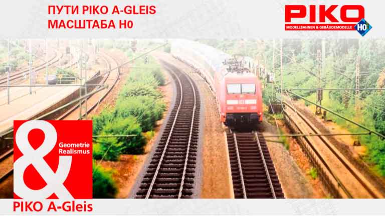 PIKO® — пути A-GLEIS масштаба H0
